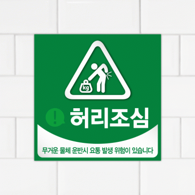 주의표찰09-18