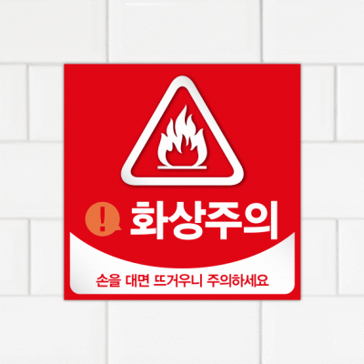 주의표찰09-20