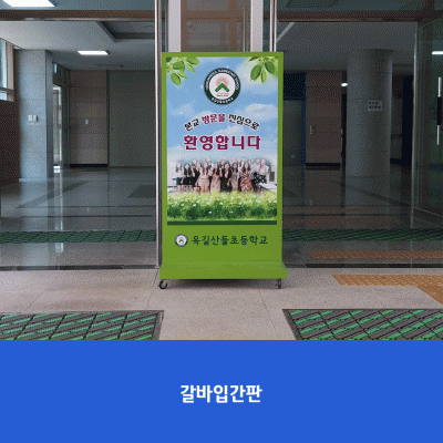 옥길산들초