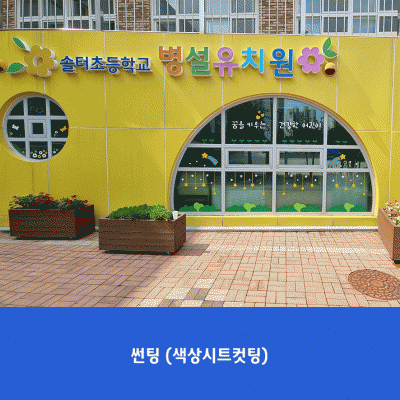 솔터초병설유치원2