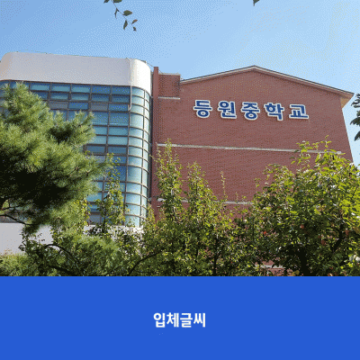 등원중