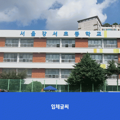 서울강서초