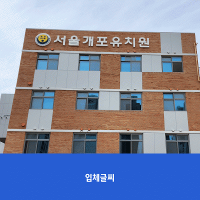 서울개포유치원