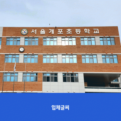서울개포초