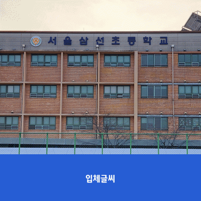 서울삼선초1