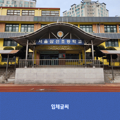 서울삼선초2