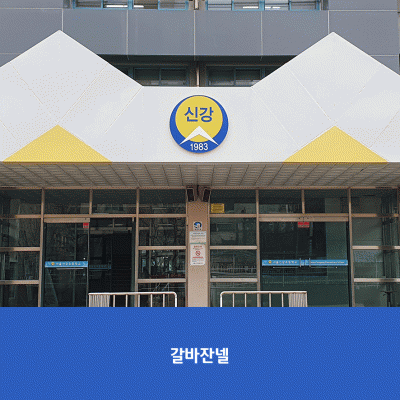 서울신강초