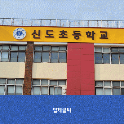 신도초1