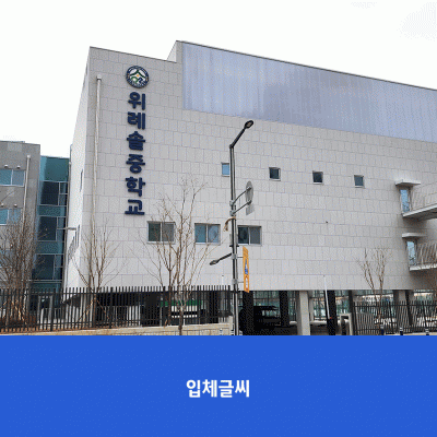 위례솔중