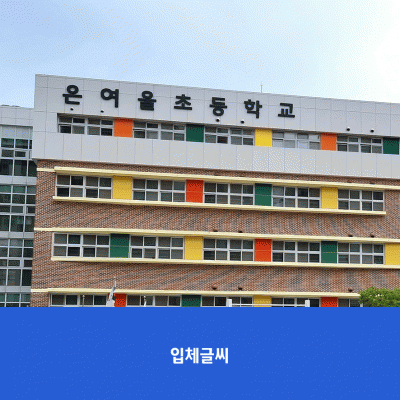 은여울초