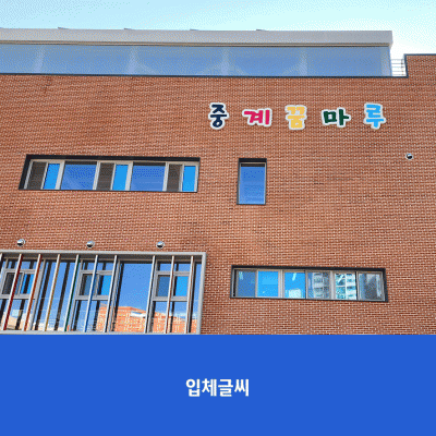 중계초1