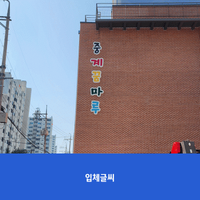 중계초2