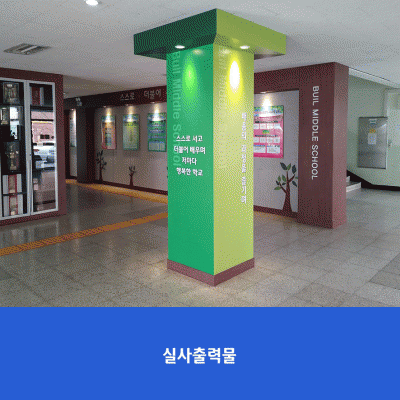 부일중-기둥