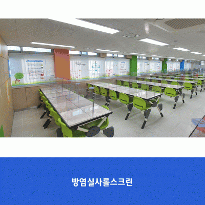 동구중1-롤스크린