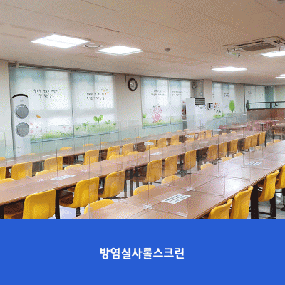 서울면목초2-롤스크린