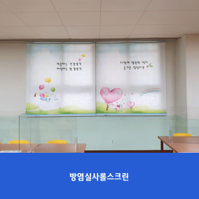 서울면목초3-롤스크린