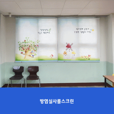 서울면목초4-롤스크린