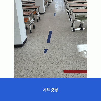 가곡초-바닥스티커
