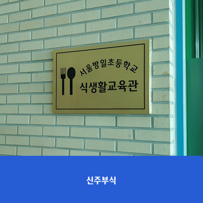서울방일초