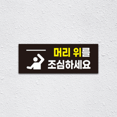 (기성)머리조심1-3