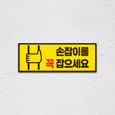 (기성)손잡이를꼭잡으세요1-2