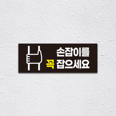 (기성)손잡이를꼭잡으세요1-3