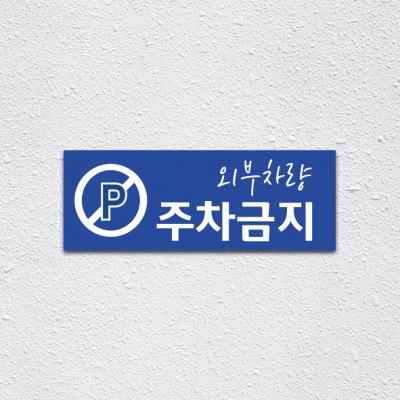 (기성)주차금지1-1
