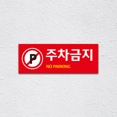 (기성)주차금지2-1