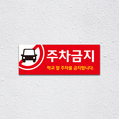 (기성)주차금지3-1