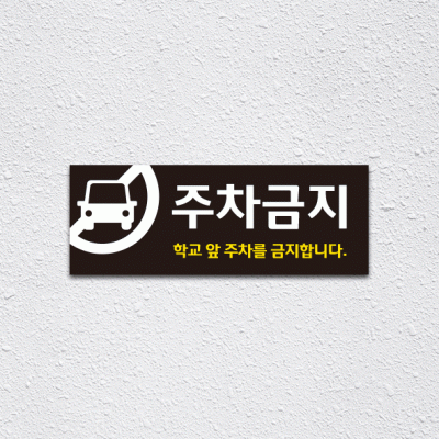 (기성)주차금지3-2