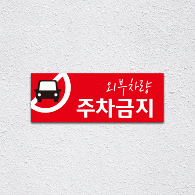 (기성)주차금지4-1
