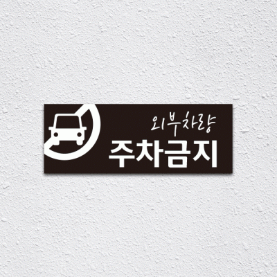 (기성)주차금지4-2