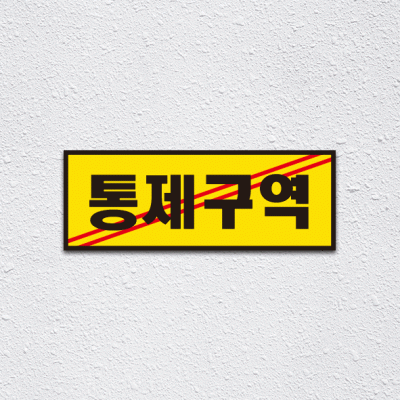 (기성)통제구역1-2