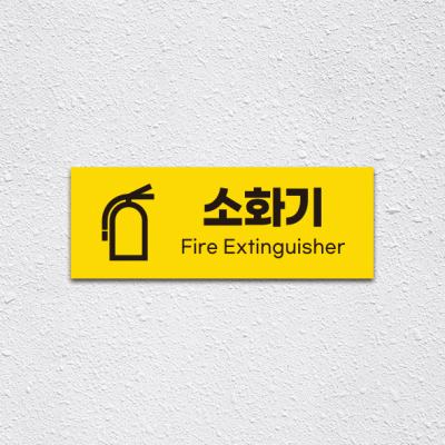 (기성)소화기1