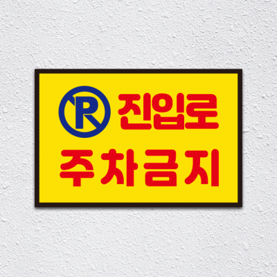 (기성)주차금지14
