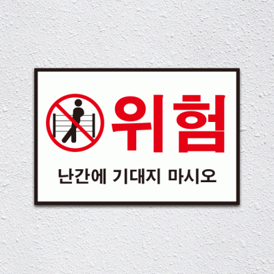 (기성)난간위험6-1