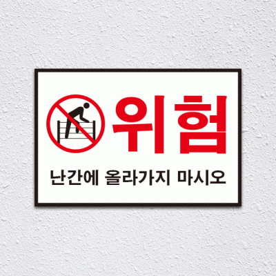 (기성)난간위험6-2