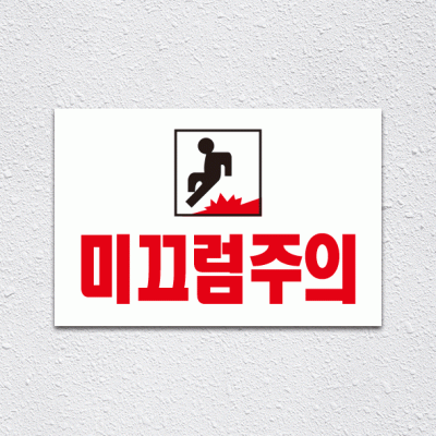 (기성)미끄럼주의5-1