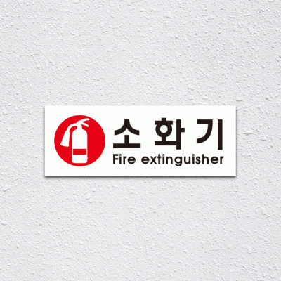 (기성)소화기2-1