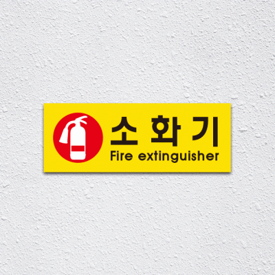 (기성)소화기2-2