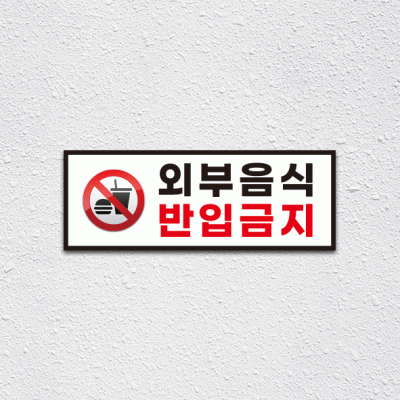 (기성)음식반입금지4-1