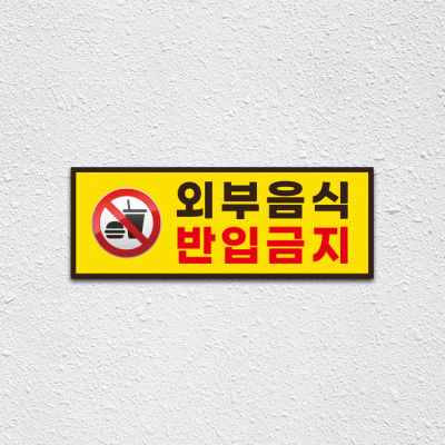 (기성)음식반입금지4-2