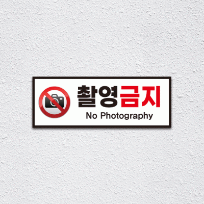 (기성)촬영금지1-1