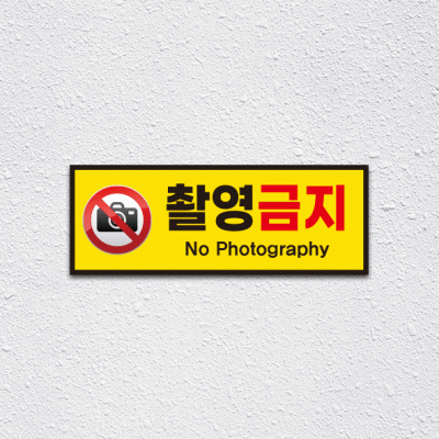 (기성)촬영금지1-2