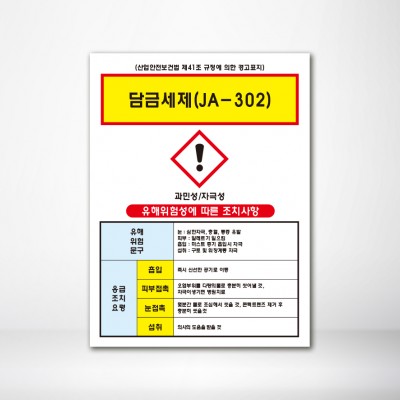 담금세제(JA-302)