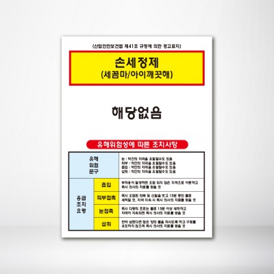 손세정제