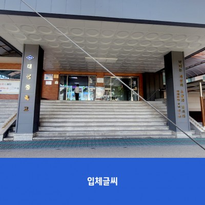 대성중
