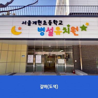 서울개현초병설유치원