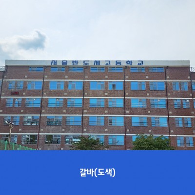 서울반도체고