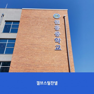원흥중1